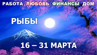 ♓ РЫБЫ. 🌹 С 16 по 31 МАРТА 2022 г. 💫 Главные сферы жизни. Таро-прогноз.