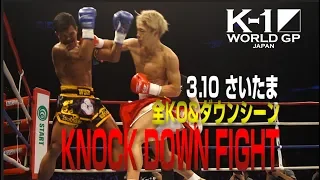 【OFFICIAL】K-1 WORLD GP〜K'FESTA2〜KNOCK DOWN FIGHT Mar.10.2019