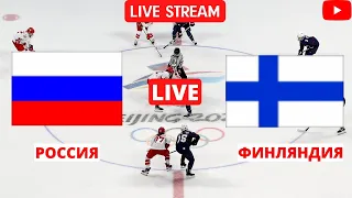 Хоккей | Россия - Финляндия | Олимпийские игры - Финал | 20.02.2022 | Прямая трансляция