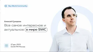 27.12.23. Все самое интересное и актуальное в мире SWC. А. Суходоев Итоги 2023 года и планы на 2024.