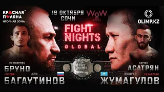 Promo #FNG95 Багаутинов vs Жумагулов #WOWArena #FightNightsGlobal #CasinoSochi #АсатрянБруно #Сочи