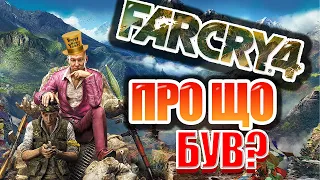 ПРО ЩО БУВ FAR CRY 4 (НОВОРІЧНИЙ)