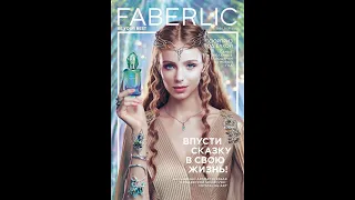 Заказ Faberlic по каталогу № 18 2020