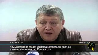 Комментарий во поводу убийства несовершеннолетней и митинга жителей в пгт  Краснокутск
