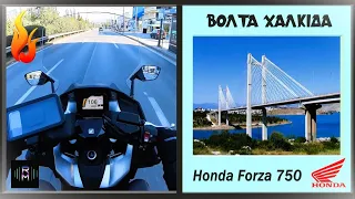 Honda Forza 750 - Πρώτο ταξίδι Χαλκίδα!