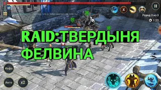 RAID:SHADOW LEGENDS. ТВЕРДЫНЯ ФЕЛВИНА. (ПРОХОЖДЕНИЕ)