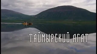 песня "Таймырский агат"