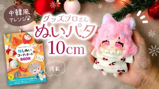 How to make 10cm COTTON DOLL "Nui-Pata" !! All hand embroidered