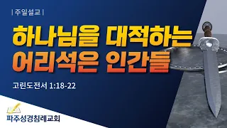 [파주성경침례교회]  하나님을 대적하는 어리석은 인간들