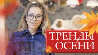 Тренды осени 2019. ТОП-10 ТРЕНДОВ - что модно носить?