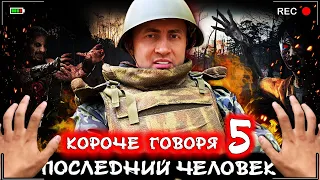 Короче говоря, последний человек на Земле 5 [От первого лица] Я стал зомби