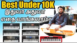 இதுவா அதுவா எதை வாங்கலாம் | Which Keyboard is Best for me | Under 10K |Yamaha |Casio | Trinity Tamil