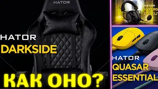 ДЕВАЙСЫ - УСТРОЙСТВА HATOR СПУСТЯ ВРЕМЯ | ЧТО С НИМИ СТАЛО?! HATOR DARKSIDE, Hator QUASAR ESSENTIAL!