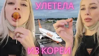 Я улетела.../Korea vlog