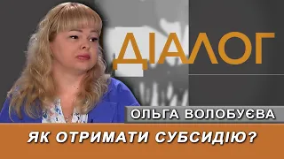 Субсидія: які треба документи, кому нараховують і чому відмовляють – Ольга Волобуєва #діалог