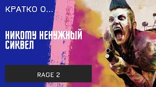 Для кого и зачем?/ Мнение о Rage 2