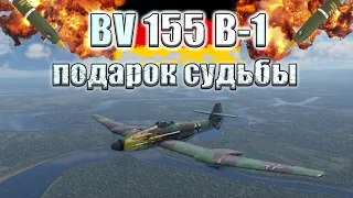 BV 155 B-1 НЕМЕЦКИЙ ГИГАНТ | WAR THUNDER | ОБЗОР НА САМОЛЕТ