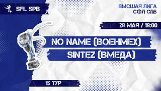 28 мая  2022 г.  18:00 No Name (Военмех) -  Sintez (ВМедА)