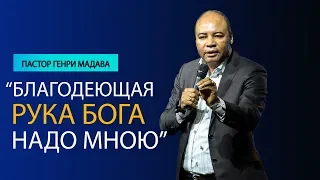 Генри Мадава // Благодеющая рука Бога надо мною.