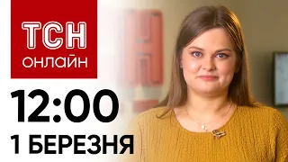 Новини ТСН онлайн: 12:00 1 березня. Перестороги Шольца, похорон Навального і найсексуальніший митець