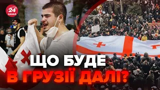 🤯 СКЛАДНА ситуація в ГРУЗІЇ. МАСШТАБНІ протести на вулицях Тбілісі. Це ХИТРИЙ план РФ? РЕАКЦІЯ ЄС