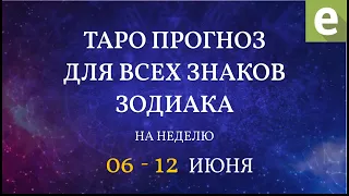 🎴ПРОГНОЗ НА НЕДЕЛЮ для всех знаков Зодиака с 6 по 12 июня 2022 от Ксении Матташ