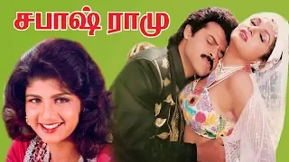 Sabhash Ramu | Tamil dubbed movie | Venkatesh,RamyaKrishna,Rambha | M.M.Keeravani | K.RaghavendraRao