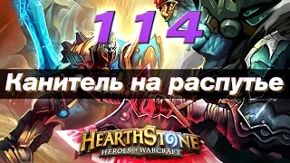 #114 Потасовка: Канитель на распутье - КАРТОЧКИ в Hearthstone Heroes of Warcraft