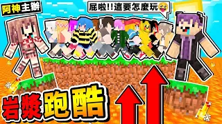 Minecraft 如果麥塊【所有方塊＝🔥岩漿】😂!! 保證99.8%玩家活不了【岩漿跑酷】!!🧡抖M地圖🧡只有１０秒可以加速通關 !! 你絕對❤沒看過【全岩漿世界🔥】!!全字幕