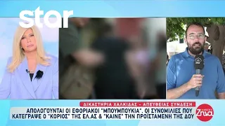 Χαλκίδα: Απολογούνται οι εφοριακοί - Οι συνομιλίες που κατέγραψε ο "κοριός" της ΕΛ.ΑΣ