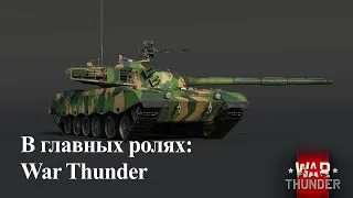 В главных ролях: War Thunder I Танки Китая