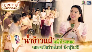 ' น้ำข้าวแฝ่ ' หน้าโรงหมอ ฉลองเปิดร้านใหม่ ปังปุริเย่ !! | นางทาสหัวทอง EP.05 | Highlight