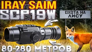 Охота на лису с ЛУЧШИМ бюджетным тепловизором iRay Saim scp19w.