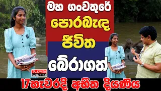 මහ ගංවතුරේ පොරබැඳ ජීවිත බේරාගත් 17හැවරදි අභීත දියණිය | SUDAA CREATION