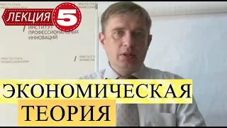 Экономическая теория. Лекция 5. Фирма в современной рыночной экономике