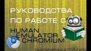 Работа мыши и клавиатуры в Human Emulator Хром