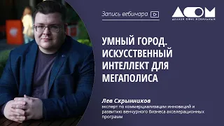 Умный Город. Искусственный интеллект для мегаполиса