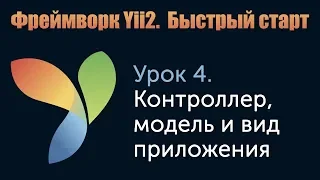 Урок 4. Фреймворк Yii2. Быстрый старт. Контроллер, модель и вид приложения