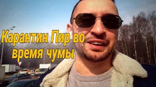 КАРАНТИН В МОСКВЕ/ ШАШЛЫКИ ИЛИ ЖИЗНЬ ?!