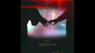 xMax - держись (текст con traducción del ruso al español)