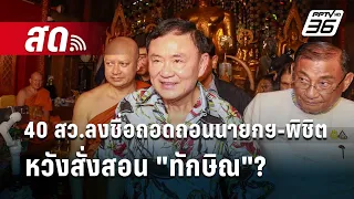 🔴Live เข้มข่าวค่ำ |40 สว.ลงชื่อถอดถอนนายกฯ-พิชิต หวังสั่งสอน "ทักษิณ"? | 20 พ.ค.67