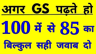 Top 100 gs questions/gs questions in hindi/Gk questions/Gk quiz/Gk mock test/Gk questions and answer