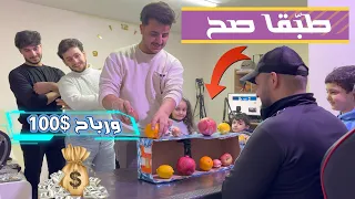 أفخم فيديو تحدي مضحك😂 طبّقا ورباح 100$ دولار❓❗