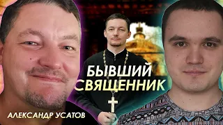 Бывший священник Александр Усатов об уходе из РПЦ, изменении взглядов и отношении к церкви