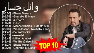 وائل جسار MIX - Ehsas Maleny, Ghareba El Naas, خليني ذكرى, موجوع