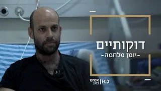 דוקותיים | ערן שליסל ואיל יונג, הגיבורים מקיבוץ עלומים