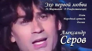 Александр Серов - Эхо первой любви