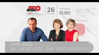 ЗНО-2022: ви запитуєте - ми відповідаємо