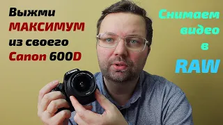 RAW-видео на Canon 600D | Установка и настройка Magic Lantern