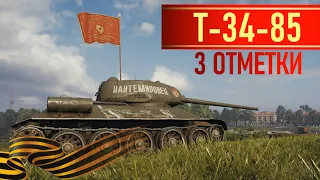 World of Tanks + Т-34-85: Путь к 3 отметкам